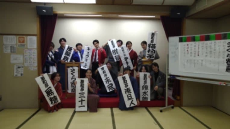 落語研究部